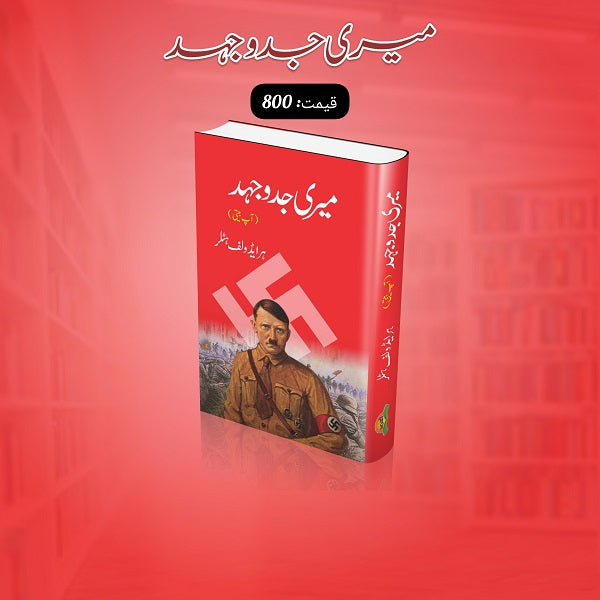 Meri jado jehad
میری جدوجہد by  
ہرایڈ ولف ہٹلر