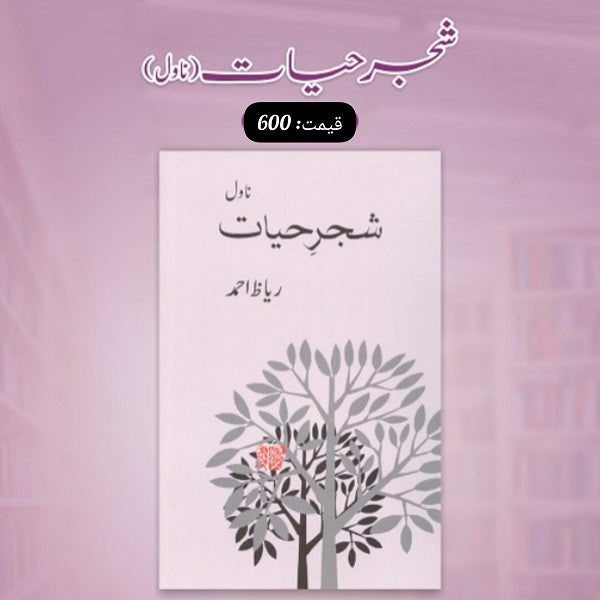 Shajar hiyat
شجر حیات by Author
ریاظ