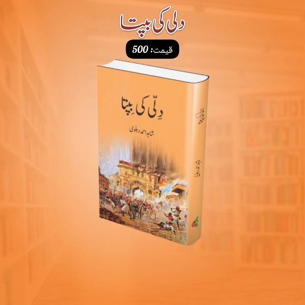 Dili ki bipta
دلی کی بِپتا by شاہد احمد دہلوی