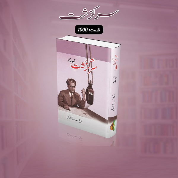 Sarguzasht
سر گزشت by  
زیڈ اے بخاری