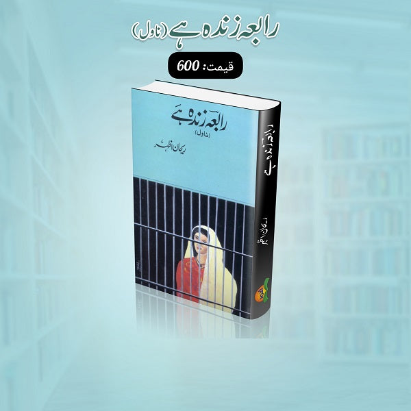 Rabia zinda hey
رابعہ زندہ ہے by 
ریحان اظہر