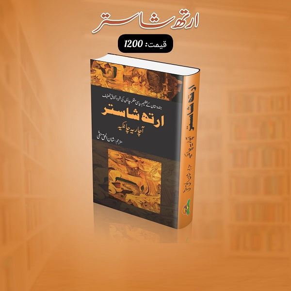 Aarth Shastar
ارتھ شاستر by  
آچاریہ چانگیہ