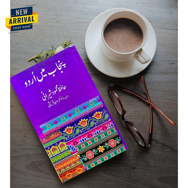 Punjab Mein Urdu
پنجاب میں اُردو by  
حافظ محمود شیرانی