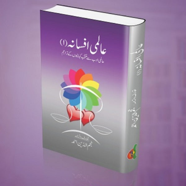 Aalmi afsana
عالمی افسانہ by  
نجم الدین احمد