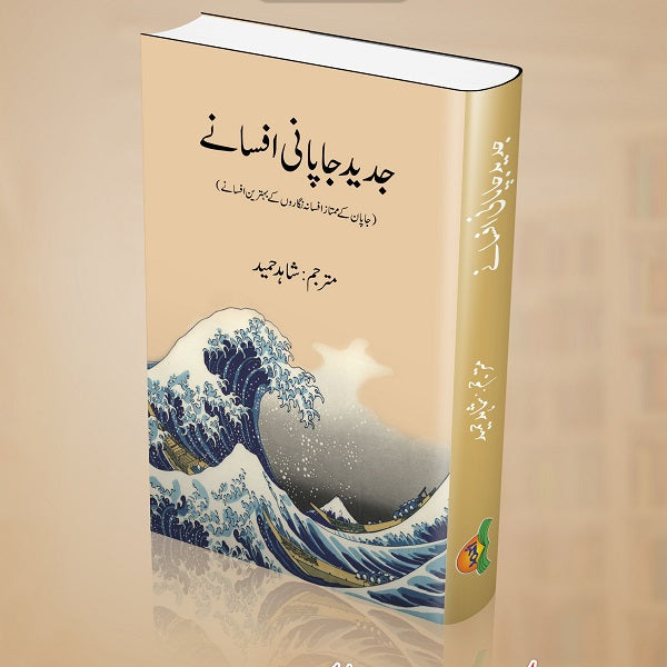 Jadeed Japani afsanay
جدید جاپانی افسانے by  
شاہد حمید