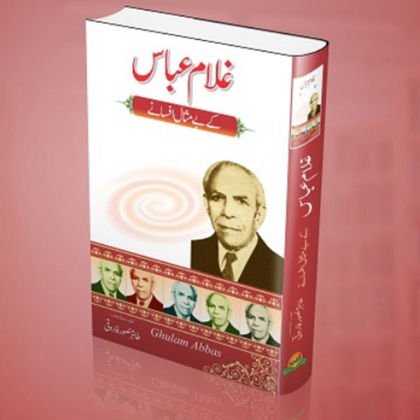 Gulam Abbas kay bay misal afsanay
غلام عباس کے بے مثال افسانے by غلام عباس