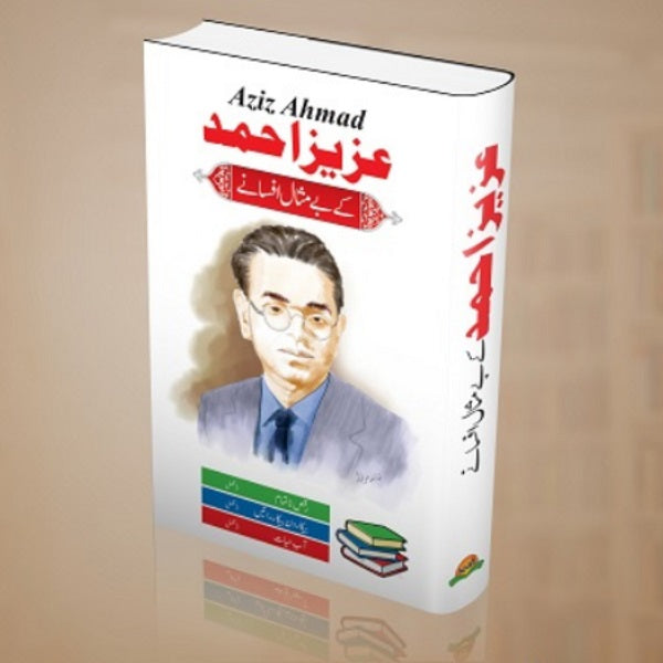 Aziz Ahmad kay bay misal afsanay
عزیز احمد کے بے مثال افسانے by عزیز احمد