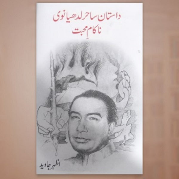 Dastan mohabat (Na kam muhabat)
داستانِ محبت (ناکام محبت) by  
ساحر لدھیانوی