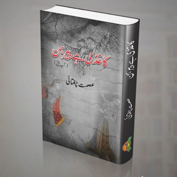 Kagzi hey peerhan
کاغذی ہےپیرہن by   
عصمت چغتائی