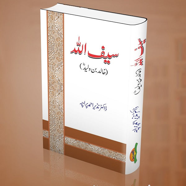 Saif Allah
سیف اللہ by ڈاکٹرنذیراحمد