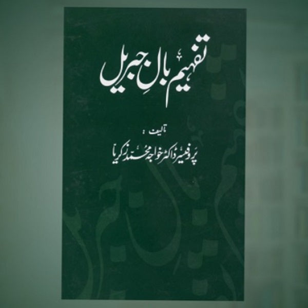 Tafhim Baal e Jibril
تفہیم بالِ جبریل by   
نیر مسعود