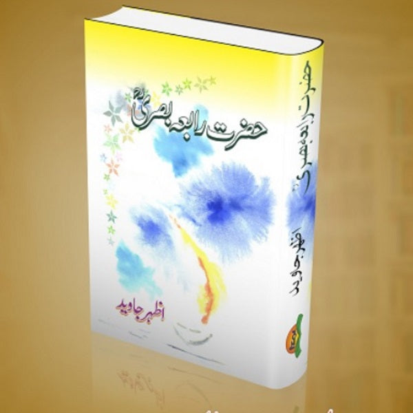 Hazrat Rabia Basra
حضرت رابعہ بصری ؒ by  
اظہر جاوید