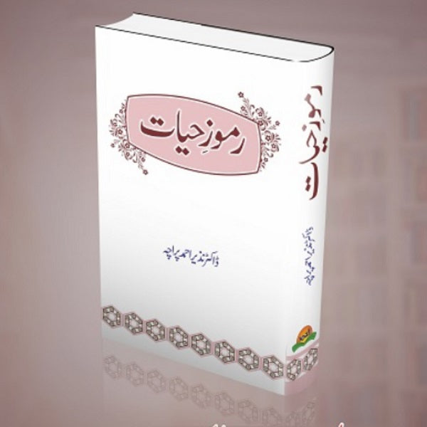 Ramooz e Hiyat
رموزِحیات by ڈاکٹرنذیراحمد