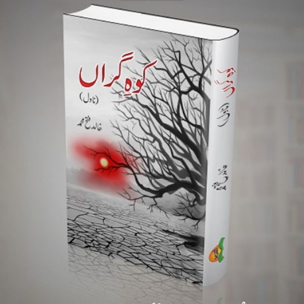 Koh e giran
کوہِ گراں By 
خالد فتح محمد