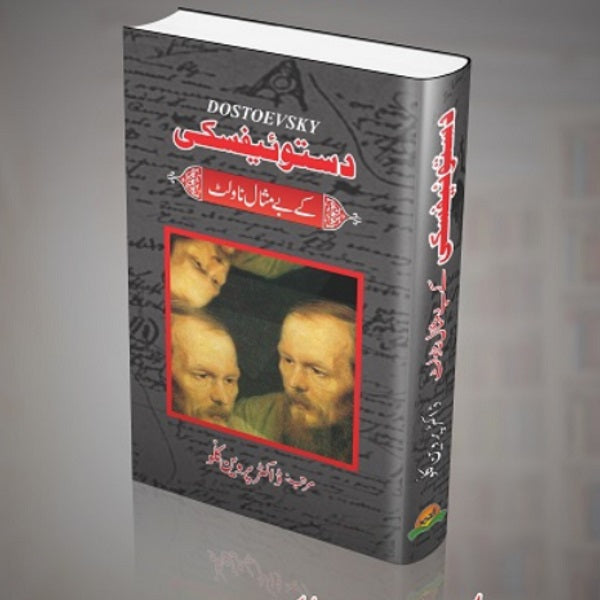 Fiudard Fiski kay bay misal novlet
فیودردستوفسکی کے بے مثال ناولٹ by فیودر دستوفسکی