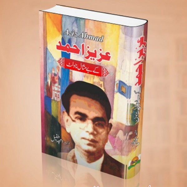 Aziz Ahmad kay bay misal novlet
عزیز احمد کے بے مثال ناولٹ by  
عزیز احمد