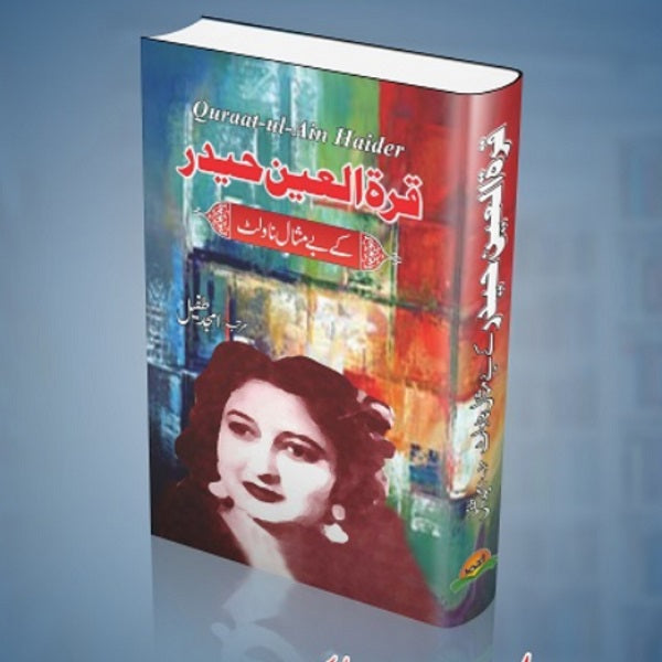 Qurat ul Ain Haidar kay bay misal novlet
قرۃالعین حیدر کے بے مثال ناولٹ by  
قرۃالعین حیدر