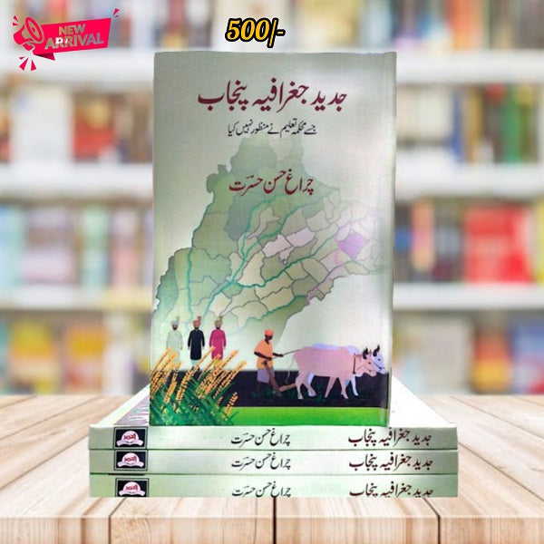 Jadeed Jagrafiya Punjab || جدید جغرافیہ پنجاب
Jadeed Jagrafiya Punjab || جدید جغرافیہ پنجاب by چراغ حسن حسرت