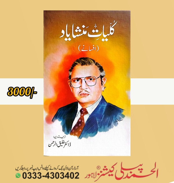 kaliyat mansha yaad afsane - کلیات منشا یاد افسانے
By منشایاد