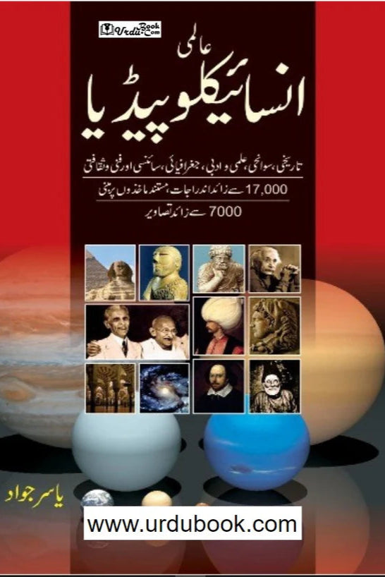 Aalmi Encyclopedia by Yasir Jawad - عالمی انسائیکلوپیڈیا
