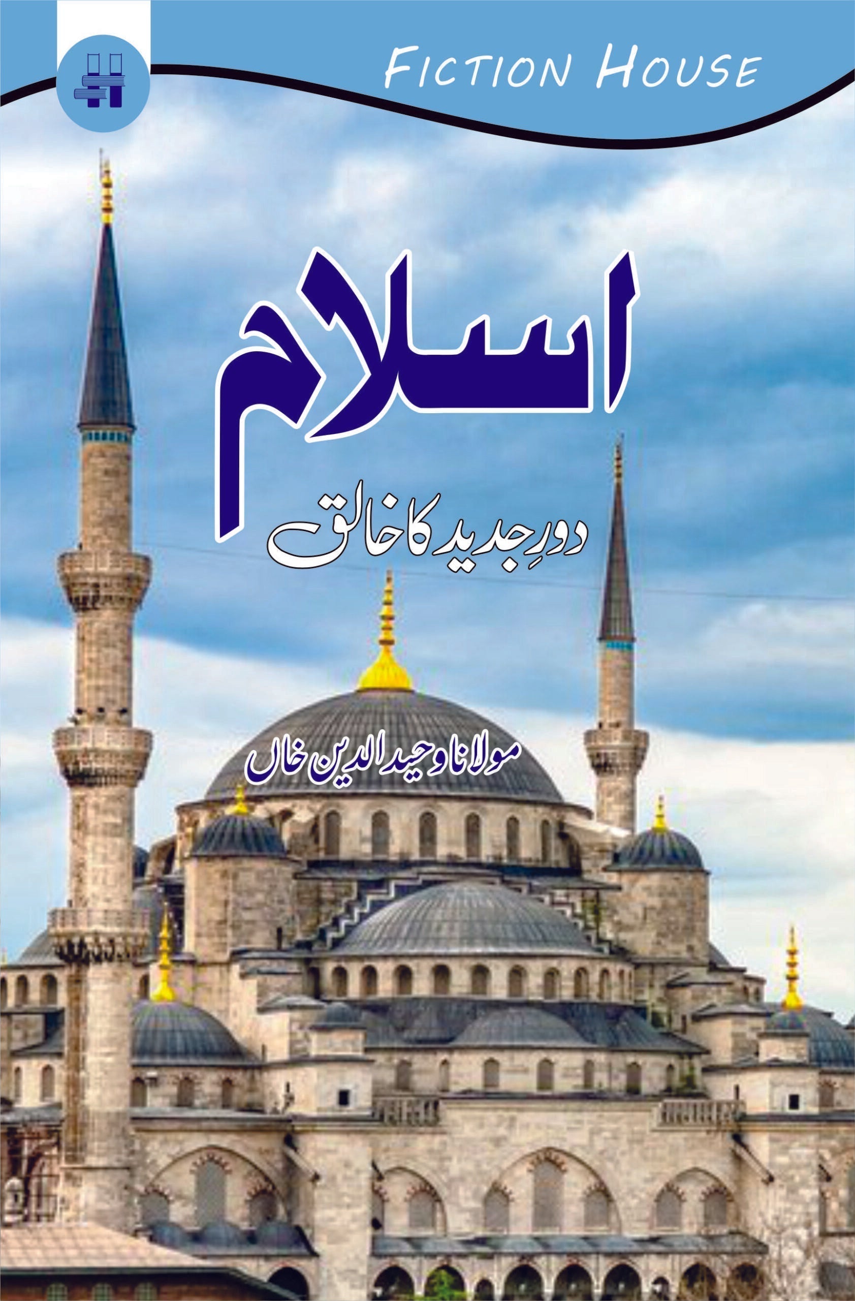 اسلام دور جدید کا خالق | Aslam Or dor Judid Ka Khalik | Mulana Wahid Ud Din