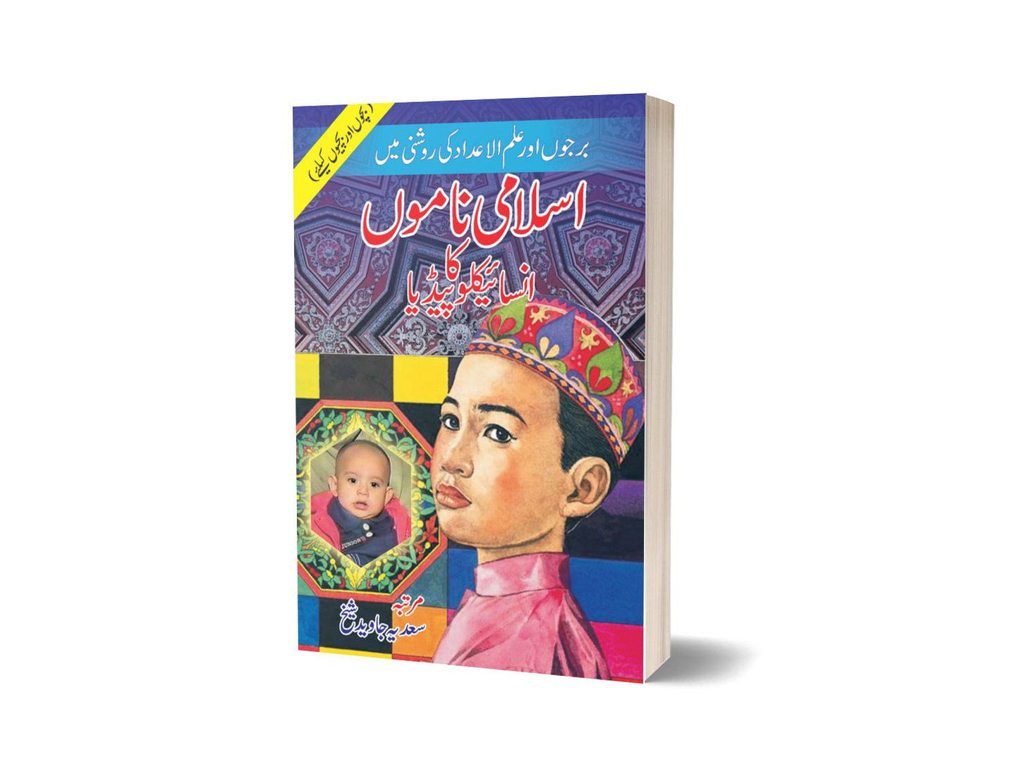 Islami Namon Ka Encyclopaedia By Sadiya Javaid