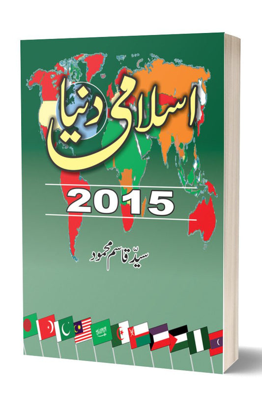 اسلامی دنیا 2015 از سید قسم محمود | Islamic Duniya 2015 By Syed Qasim Mehmood