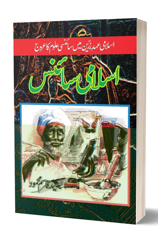 اسلامی سائنس سید قاسم محمود | Islamic science By Syed Qasim Mehmood