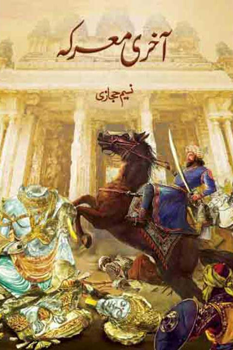 Akhri Marka /Naseem Hijazi
