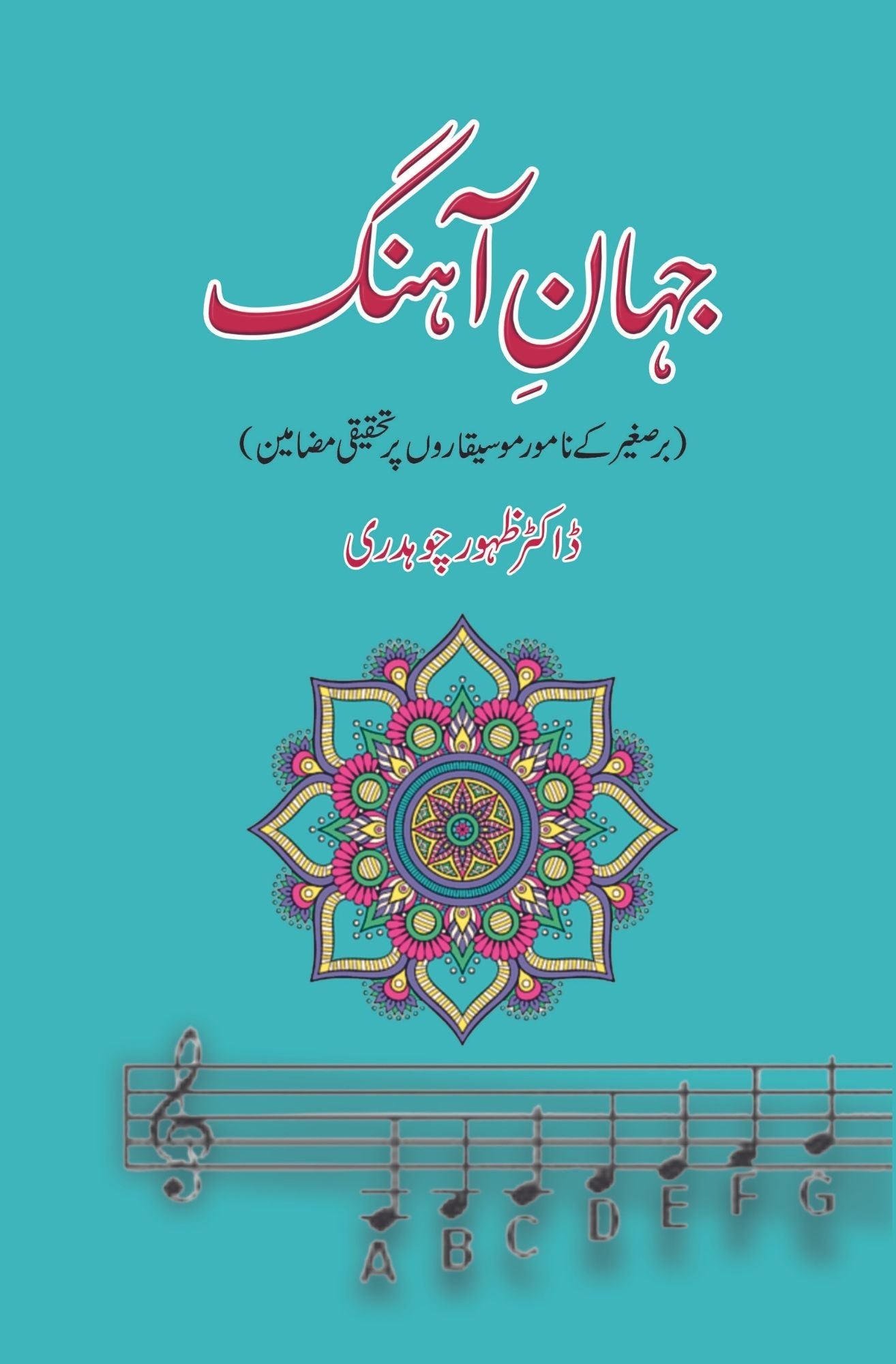 جہان آہنگ  | ڈاکٹر ظہور چوہدری | Jahan Ahangg | Zahoor Ch.