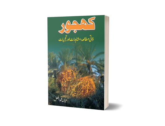 کھجور از میاں محمد افضل | Khajur By Mian Muhammad Afzal