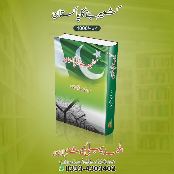 Kashmir banay ga Pakistan
کشمیر بنے گا پاکستان by سردار محمد عبدالقیوم خان
