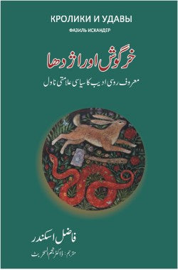 خرگوش اور اژدھا

معروف روسی ادیب کا سیاسی علامتی ناول

Khargosh Aur Azdaha

Maroof Rusi Adeeb Ka Siasi Alamati Novel

Author: Fazil Iskander