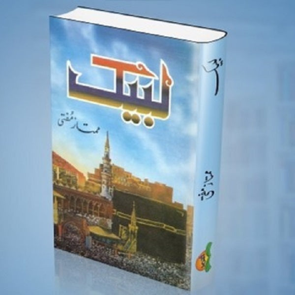 Labaik - لبیک
Labaik - لبیک by   
ممتاز مفتی