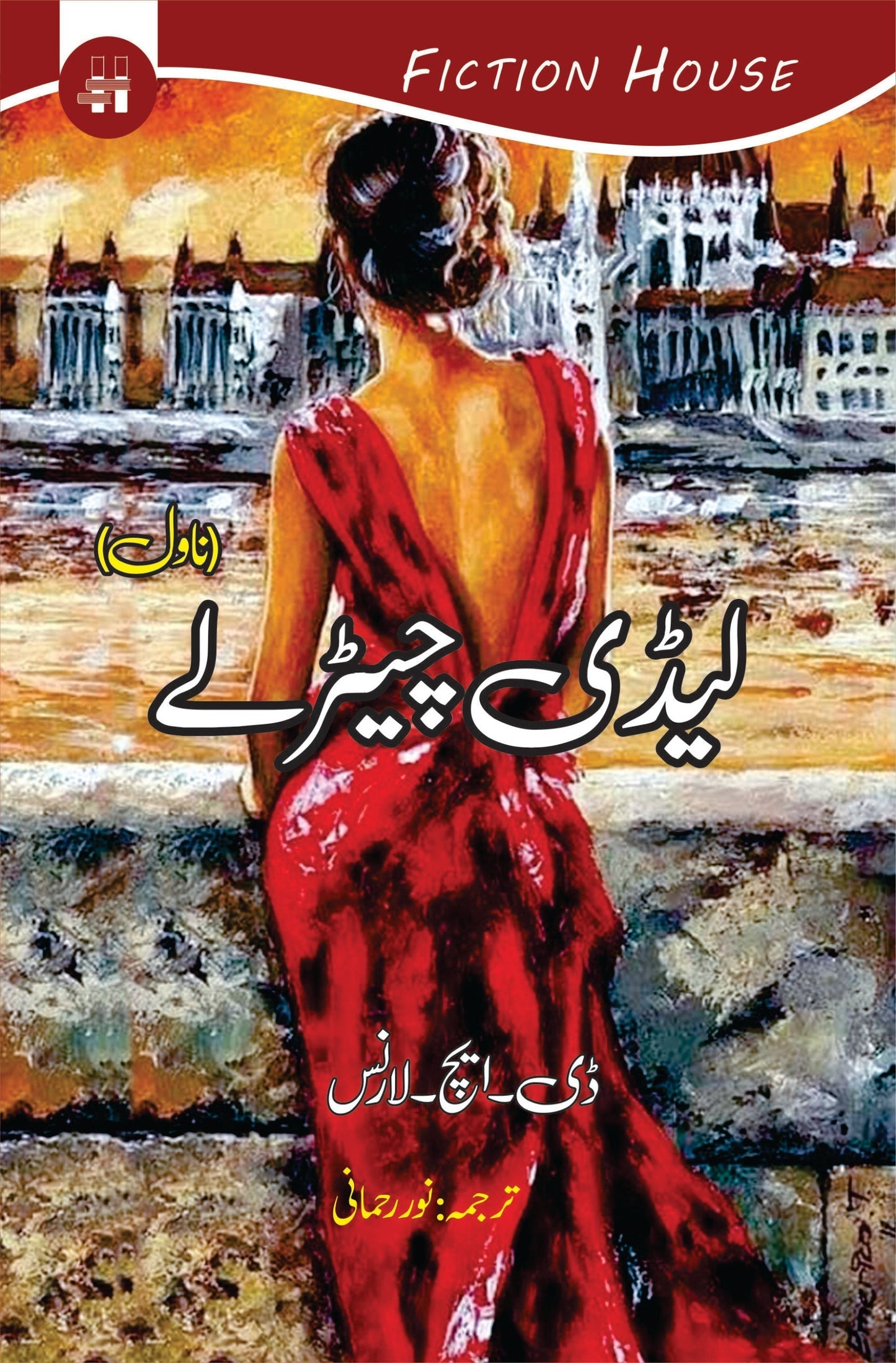 لیڈی چیڑلے | | Lady Chatterley