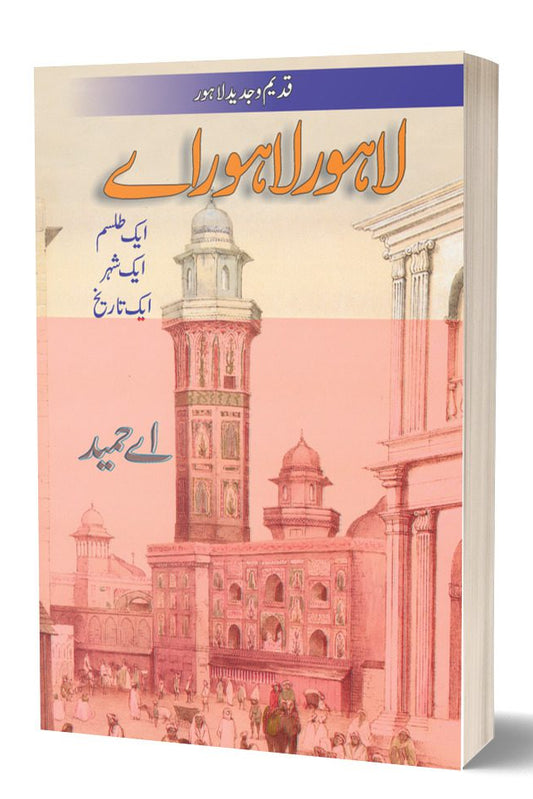 Lahore Lahore Aye By A. Hameed \ لاہور لاہور اے از اے حمید