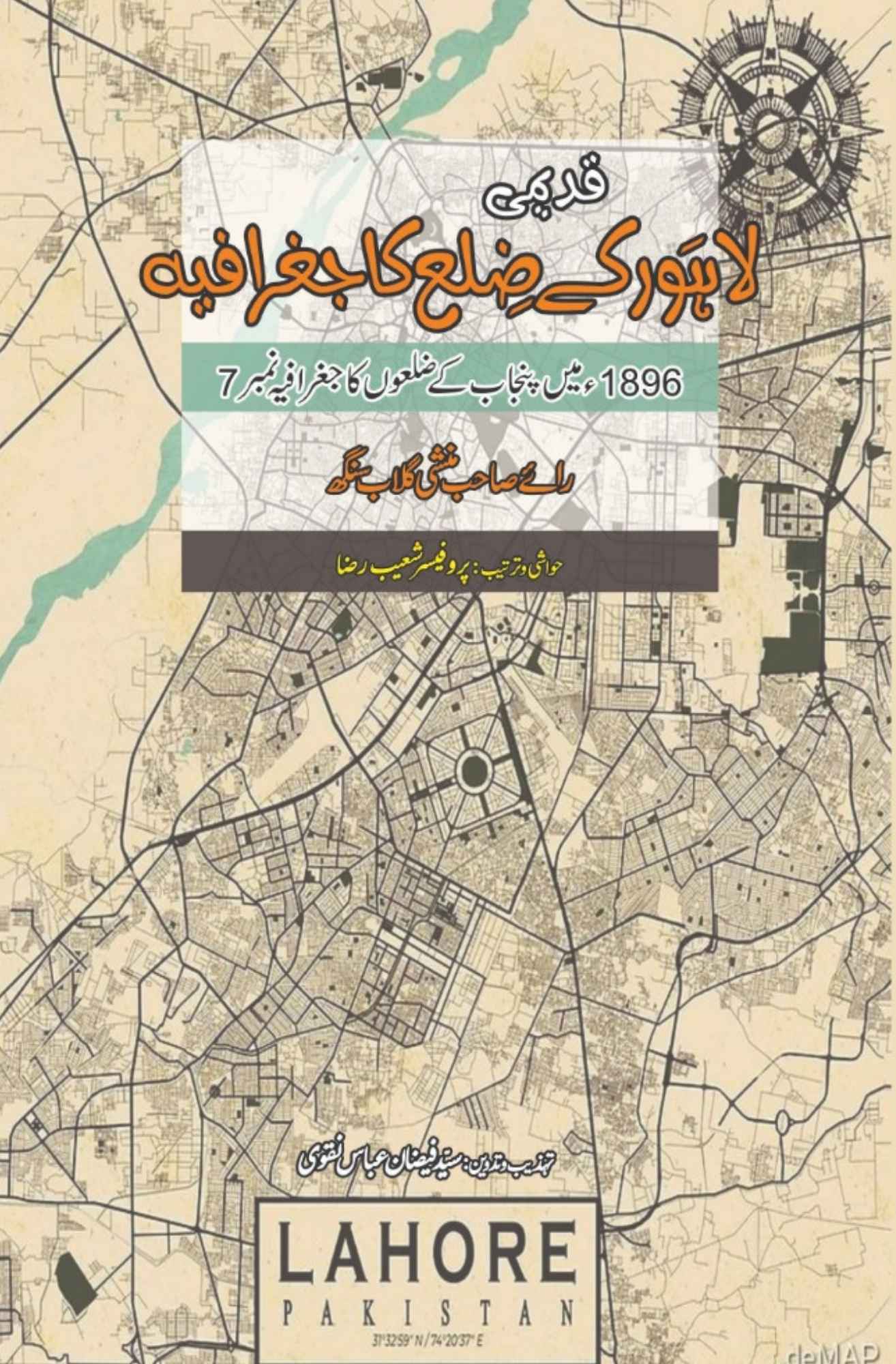 ضلع لاہور کا جغرافیہ | راے منشی گلاب سنگھ | Lahore ky Zila Ka Jugrafiya | Rae Munshi Gulab Singh