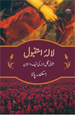 لالۂ استنبول

عثمانی گُلِ لالہ کی ایک داستان

Lala e Istanbul

Osmani Gul e Lala Ki Aik Dastaan

Author: Iskender Pala