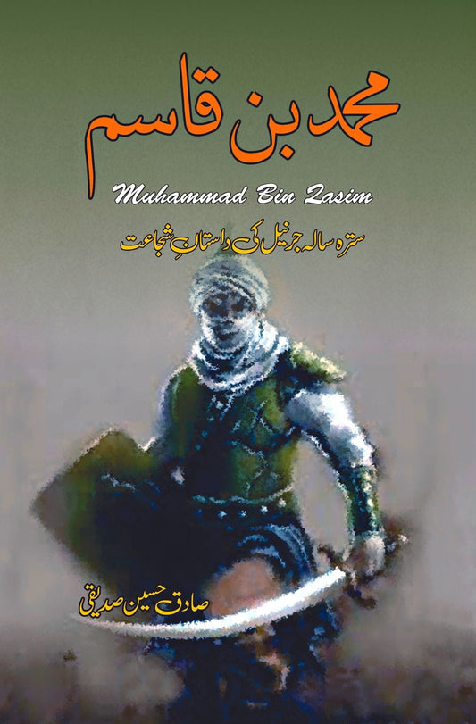 محمد بن قاسم | Muhammad Bin Qasim