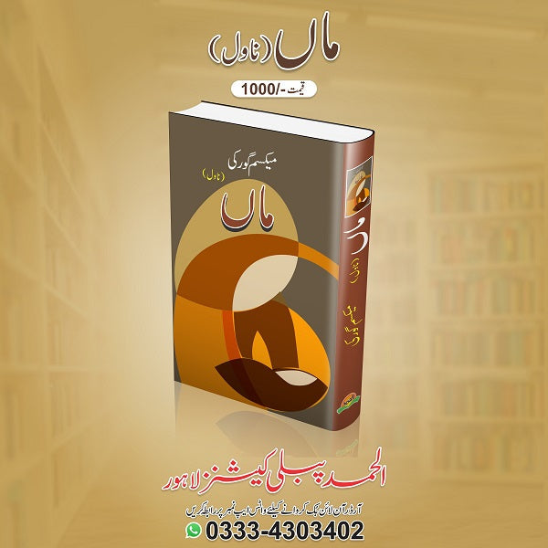 Maan
ماں by   
میکسم گورکی