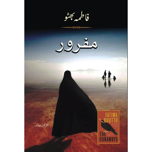 مفرور

(ناول)

Mafroor

(Novel)

Author: Fatima Bhutto