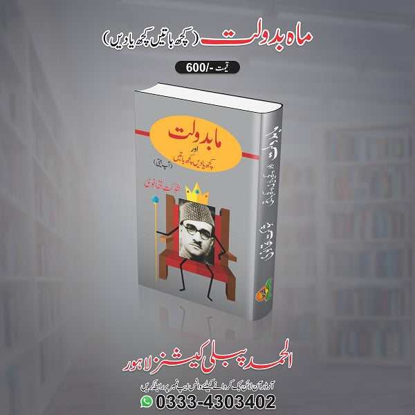 Maah badolat/Kuch batein kuch yadein
ماہ بدولت/ کچھ باتیں کچھ یادیں by   
شوکت تھانوی