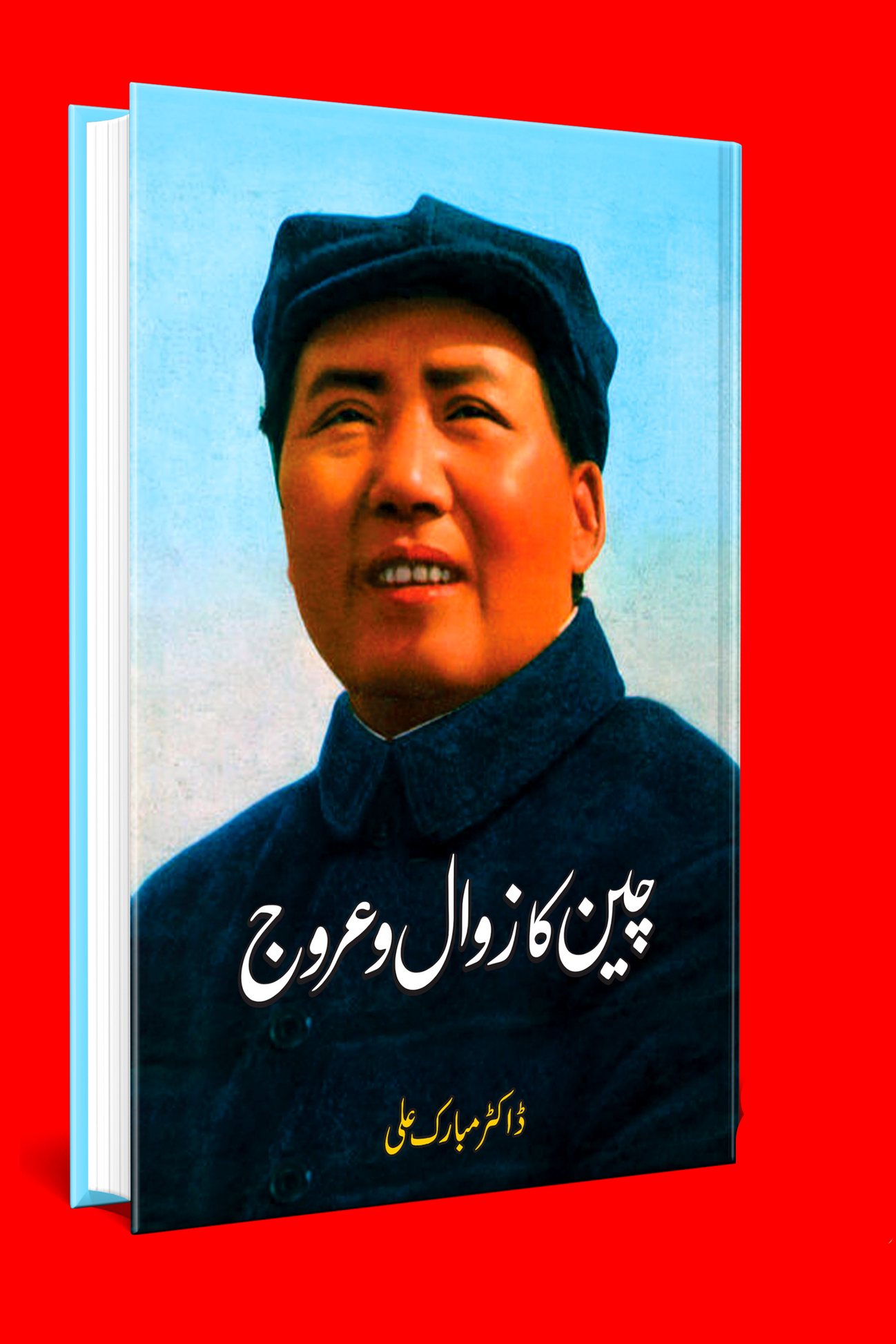 چین زوال و عروج | ڈاکٹر مبارک علی | Dr Mubarak Ali