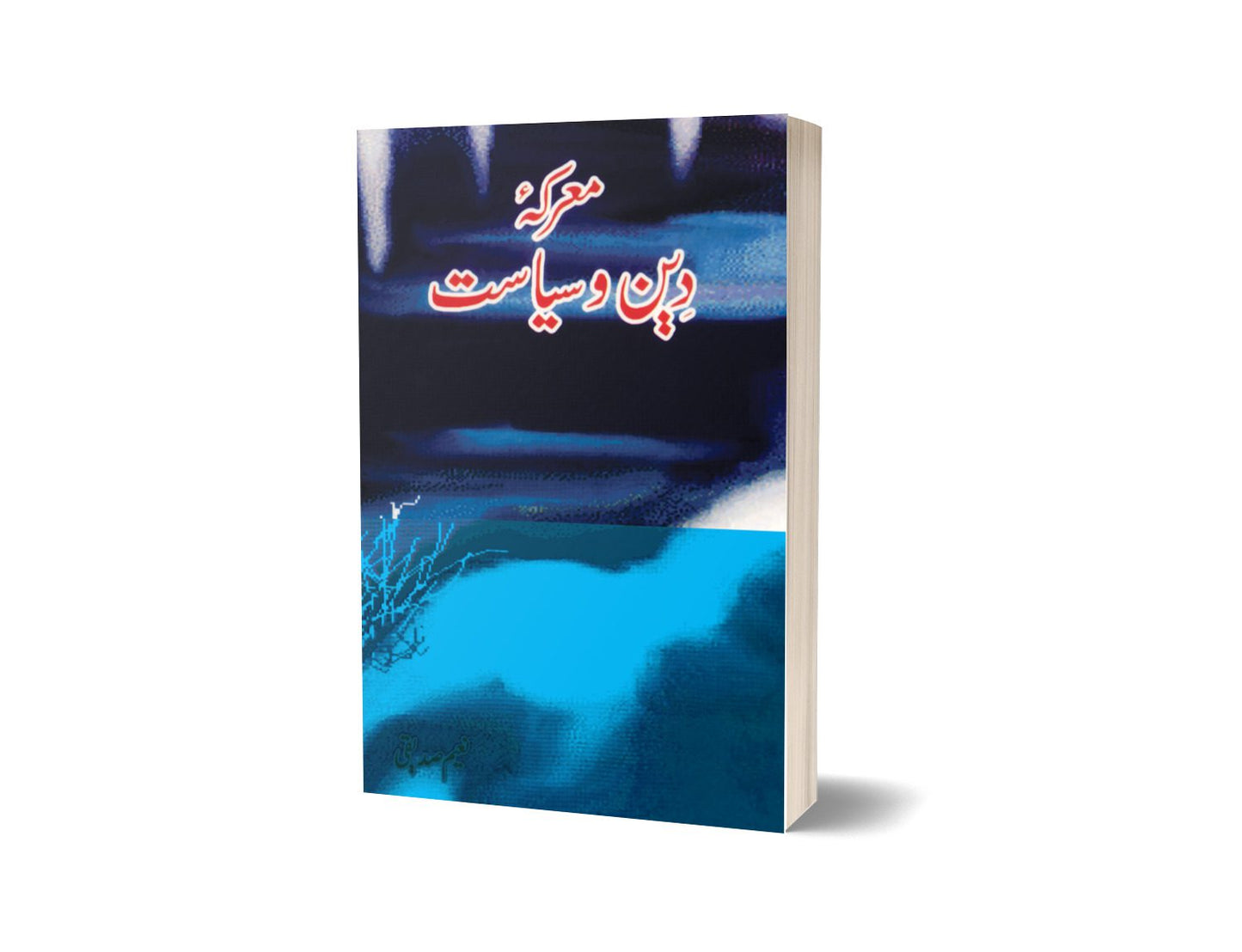 معرکہ دین و سیاست از نعیم صدیقی | Marka Deen-o-siasat By Naeem Saddique