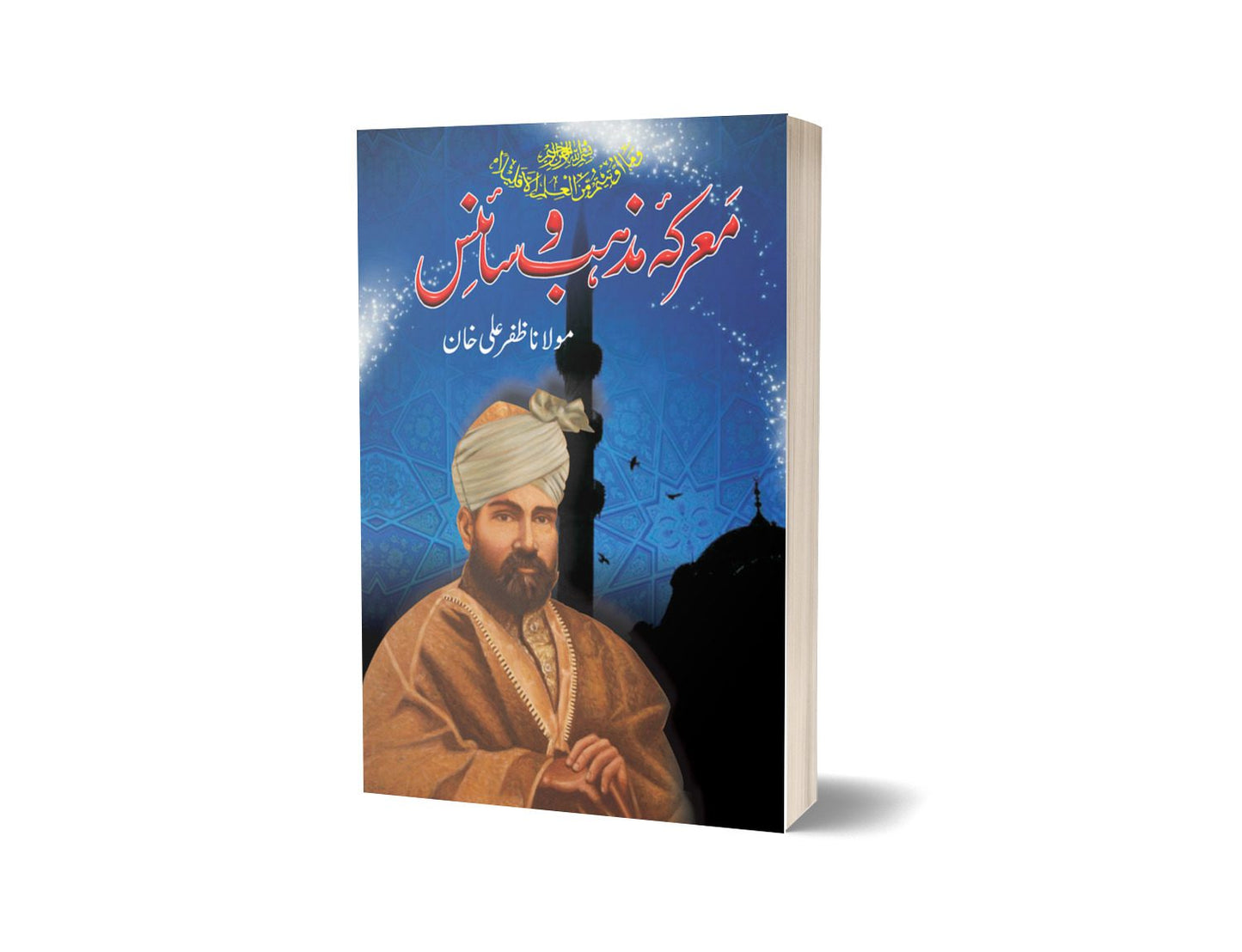 معرکہ مذہب و سائنس از مولانا ظفر علی | Marka Mazhab-o-science By Mulana Zafar Ali