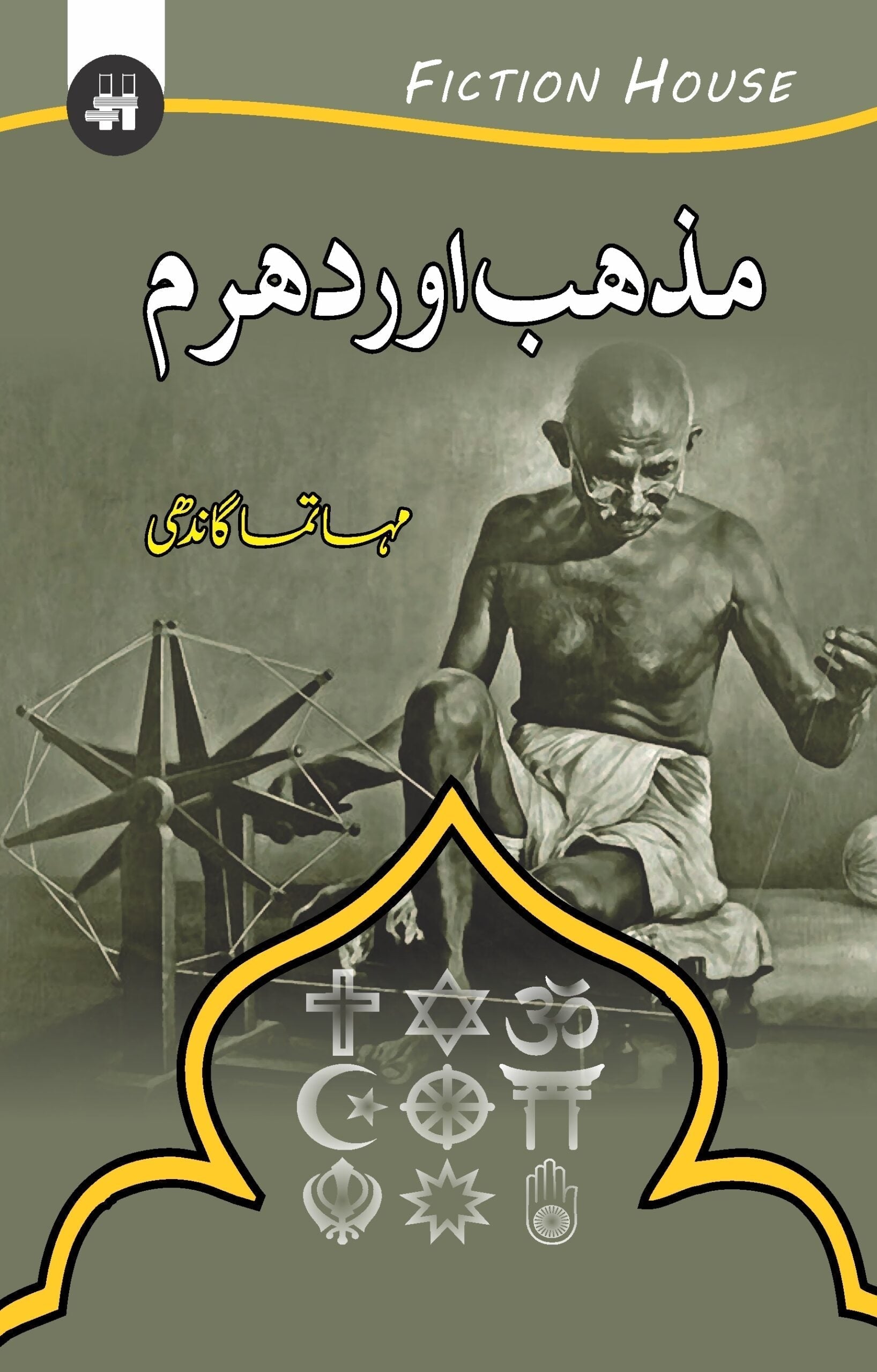 مذہب اور دھرم | Mazhab Or Dharam