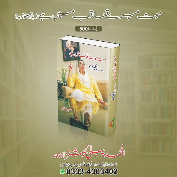 Maut meray taakoob mein hey
موت میرے تعاقب میں ہے by بے نظیر بھٹو شہید