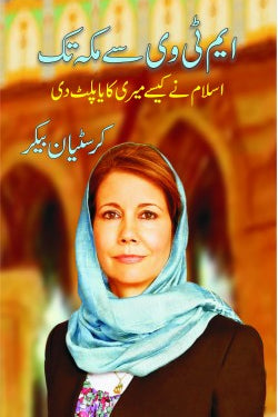 ایم ٹی وی سے مکہ تک
اسلام نے کیسے میری کایا پلٹ دی
MTV Se Mecca Tak
Islam Ne Kaise Meri Kaya Palat Di
Author: Kristiane Backer