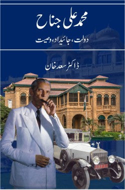 محمد علی جناح
دولت، جائیداد، وصیت
Muhammad Ali Jinnah
Daulat, Jaidaad, Wasiyet
Author: Dr. Saad Khan
Availability: Out Of Stock