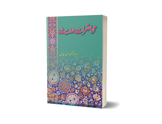 محاضرات حدیب از ڈاکٹر محمود احمد غازی | Muhazirat Hadees By Dr Mahmood Ahmed Ghazi